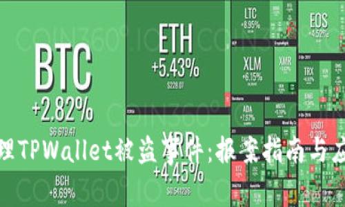 如何处理TPWallet被盗事件:报案指南与应对措施