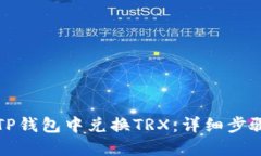 如何在TP钱包中兑换TRX：详
