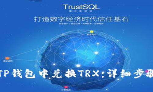 如何在TP钱包中兑换TRX:详细步骤与技巧