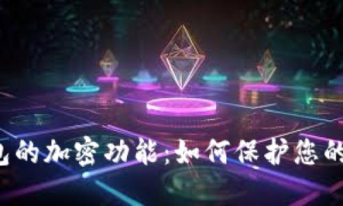 比特币钱包的加密功能:如何保护您的数字资产?