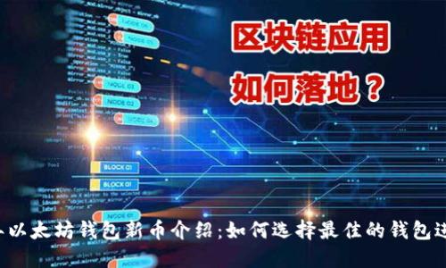2023年以太坊钱包新币介绍:如何选择最佳的钱包进行交易