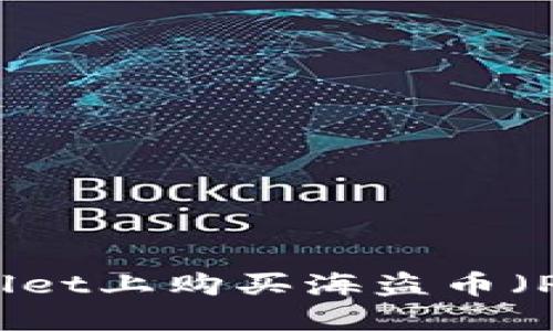 如何在TPWallet上购买海盗币(Pirate Coin)