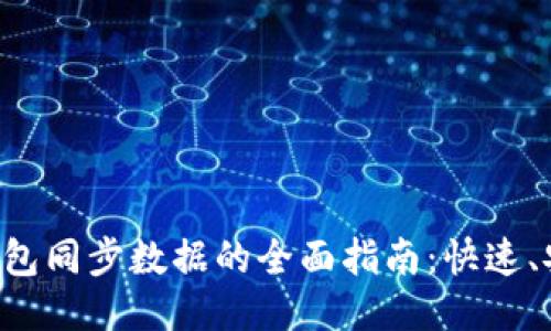 标题
比特币钱包同步数据的全面指南:快速、安全、无忧