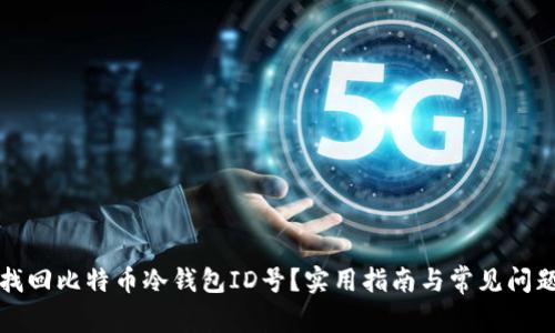 如何找回比特币冷钱包ID号?实用指南与常见问题解答