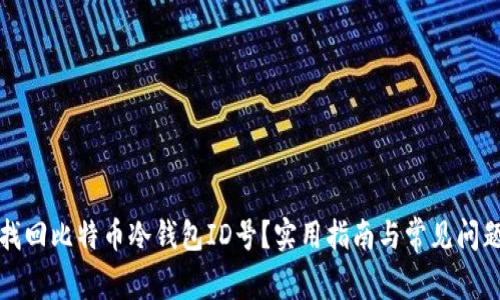 如何找回比特币冷钱包ID号?实用指南与常见问题解答