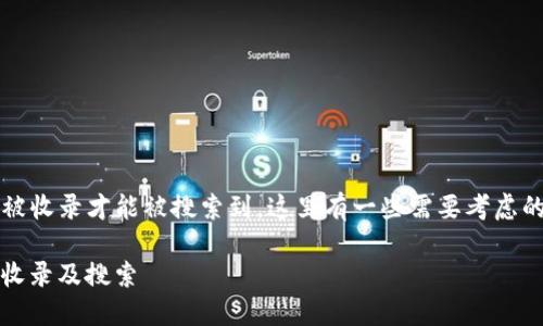 关于TPWallet(或任何数字钱包)是否需要被收录才能被搜索到,这里有一些需要考虑的要素。首先,我们来理解一下什么是“收录”。
### TPWallet: 你需要知道的数字钱包收录及搜索