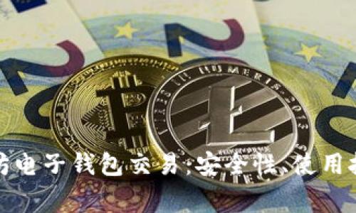 全面解析以太坊电子钱包交易:安全性、使用技巧与常见问题