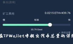 如何在TPWallet中提交代币总