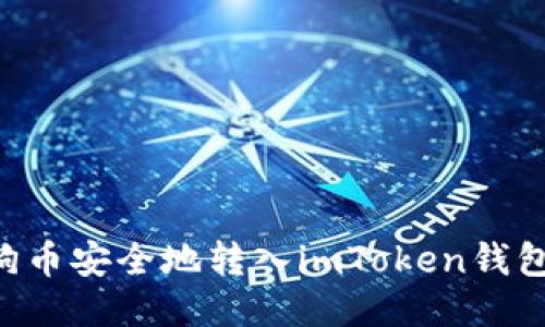 如何将狗狗币安全地转入imToken钱包:详细指南