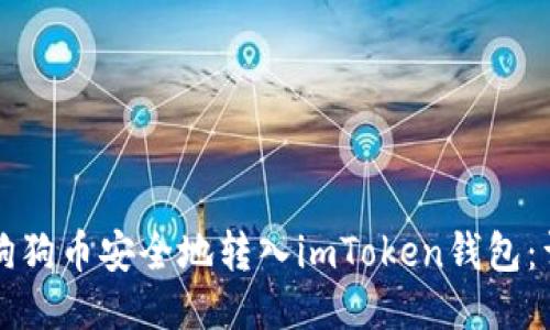 如何将狗狗币安全地转入imToken钱包:详细指南