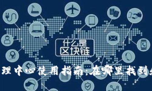 TPWallet管理中心使用指南:在哪里找到和如何使用?