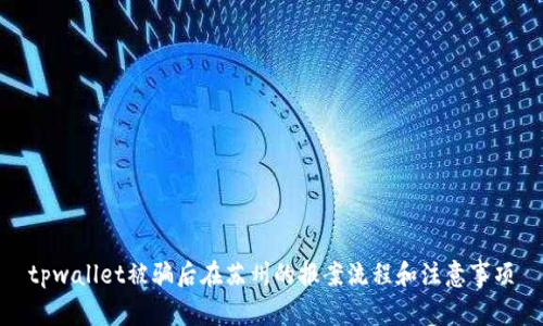 tpwallet被骗后在苏州的报案流程和注意事项