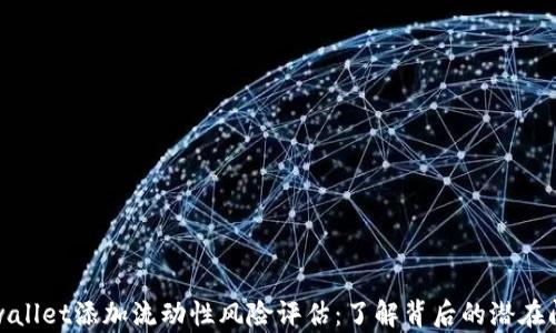 tpwallet添加流动性风险评估:了解背后的潜在问题