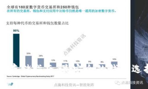 比特币存储指南:最安全的钱包选择解读