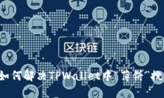 ### 如何解决TPWallet中“薄