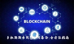手机狗狗币钱包如何备份