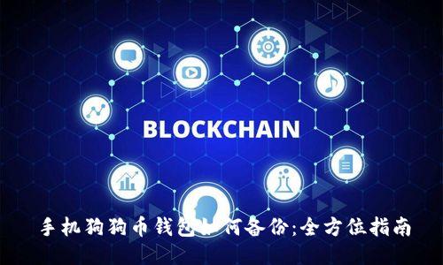 手机狗狗币钱包如何备份:全方位指南