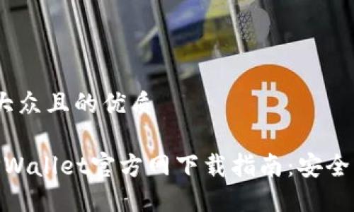 思考一个易于大众且的优质
2023年最新TPWallet官方网下载指南:安全、便捷、快速交易