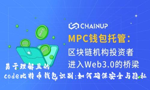 易于理解且的
code比特币钱包识别:如何确保安全与隐私