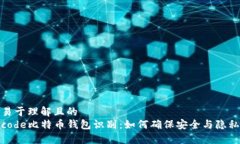 易于理解且的code比特币钱