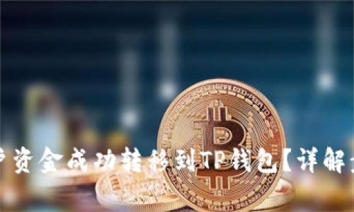 如何将欧意账户资金成功转移到TP钱包?详解步骤与注意事项