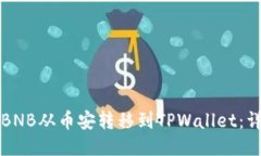 如何将BNB从币安转移到T
