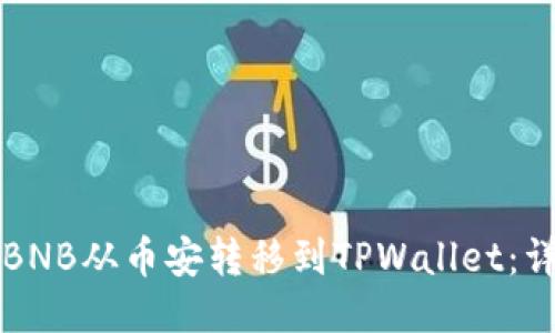 如何将BNB从币安转移到TPWallet:详细指南