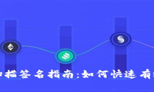 tpwallet扫描签名指南:如何快速有效进行操作