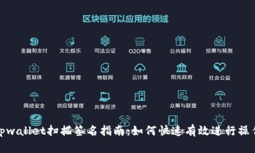 tpwallet扫描签名指南:如何快速有效进行操作