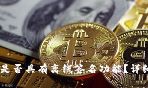 ### TPWallet是否具有离线签名功能?详细解读与使用指南