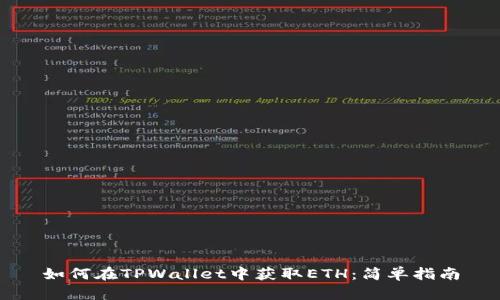 如何在TPWallet中获取ETH:简单指南