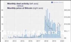 如何在TPWallet中获取ETH：简