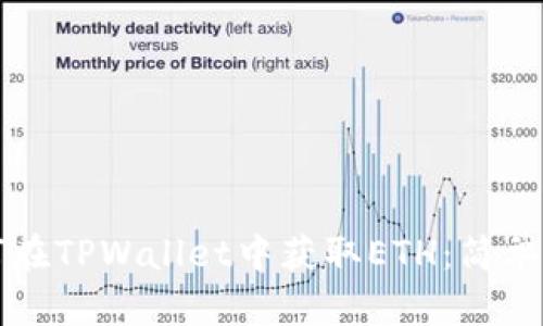 如何在TPWallet中获取ETH:简单指南