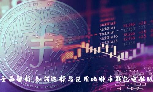 全面解析:如何选择与使用比特币钱包电脑版