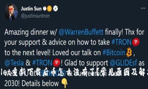 标题
tpwallet重新下载后币怎么没有了?常见原因及解决方法