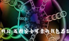 USDT钱包官方网站：选择安