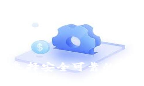 USDT钱包官方网站:选择安全可靠的钱包存储您的数字资产