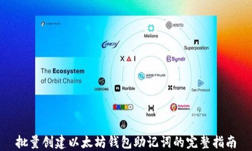 批量创建以太坊钱包助记词的完整指南