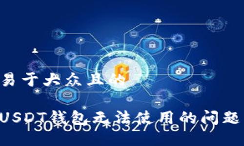 思考一个易于大众且的
如何解决USDT钱包无法使用的问题:详尽指南
