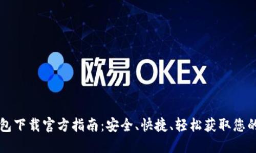比特币钱包下载官方指南:安全、快捷、轻松获取您的数字资产