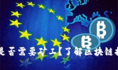 TPWallet提现是否需要矿工？