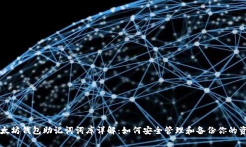以太坊钱包助记词词库详解:如何安全管理和备份你的资产