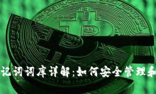 以太坊钱包助记词词库详解:如何安全管理和备份你的资产