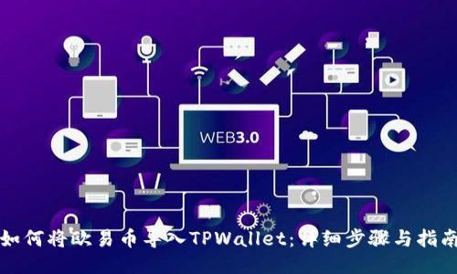 如何将欧易币导入TPWallet:详细步骤与指南