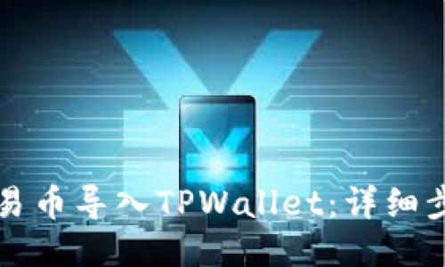 如何将欧易币导入TPWallet:详细步骤与指南