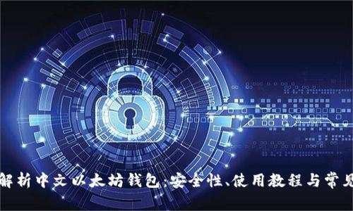 全面解析中文以太坊钱包:安全性、使用教程与常见问题