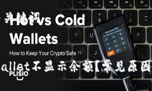 思考标题与关键词
为什么TPWallet不显示余额?常见原因与解决方法