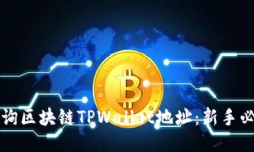 如何查询区块链TPWallet地址:新手必看指南