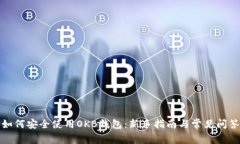 如何安全使用OKB钱包：新
