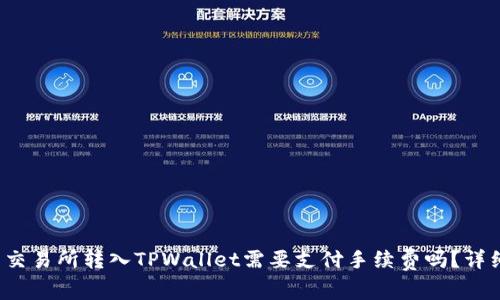标题: 交易所转入TPWallet需要支付手续费吗?详细解析!